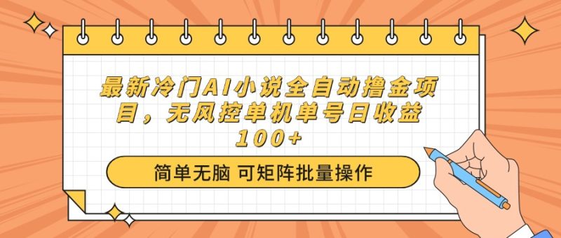 最新冷门AI小说全自动撸金项目,无风控单机单号日收益100+跨境课程-外贸教程-精品网课-电商运营课库课堂