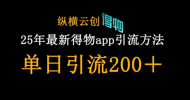 25年最新得物app引流创业粉方法，单日引流200+跨境课程-外贸教程-精品网课-电商运营课库课堂