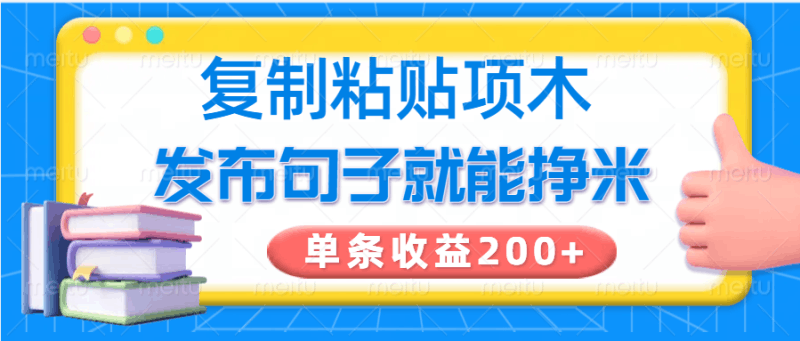 复制粘贴小项目，发布句子就能赚米，单条收益200+跨境课程-外贸教程-精品网课-电商运营课库课堂