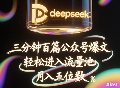 deepseek+飞书三分钟百条公众号爆文，批量起号，轻松进入流量池，稳定月入1W+跨境课程-外贸教程-精品网课-电商运营课库课堂