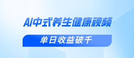 新手小白使用DeepSeek制作中式健康视频，一条视频涨粉1W+，单日收益破千跨境课程-外贸教程-精品网课-电商运营课库课堂