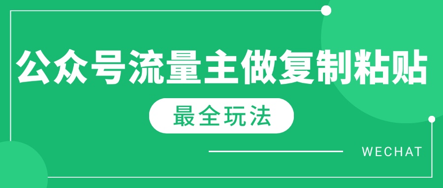 最新完整Ai流量主爆文玩法，每天只要5分钟做复制粘贴，每月轻松10000+跨境课程-外贸教程-精品网课-电商运营课库课堂