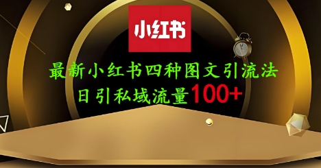 25年最新小红书发布简单图文，单人单号日引流200+创业粉跨境课程-外贸教程-精品网课-电商运营课库课堂