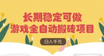 游戏全自动搬砖项目，日入数张，长期稳定可做，无脑操作可批量多开矩阵跨境课程-外贸教程-精品网课-电商运营课库课堂