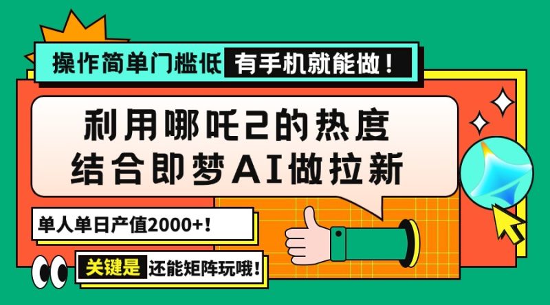 用哪吒2热度结合即梦AI做拉新,单日产值2000+,操作简单门槛低,有手机…跨境课程-外贸教程-精品网课-电商运营课库课堂