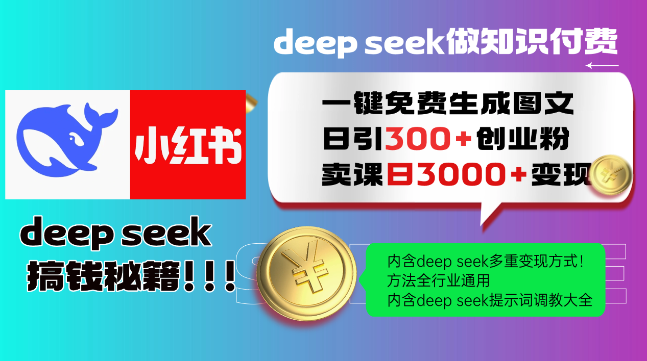 Deep seek 一键免费生成小红书图文日引300+创业粉，日变现3000+教程！…跨境课程-外贸教程-精品网课-电商运营课库课堂