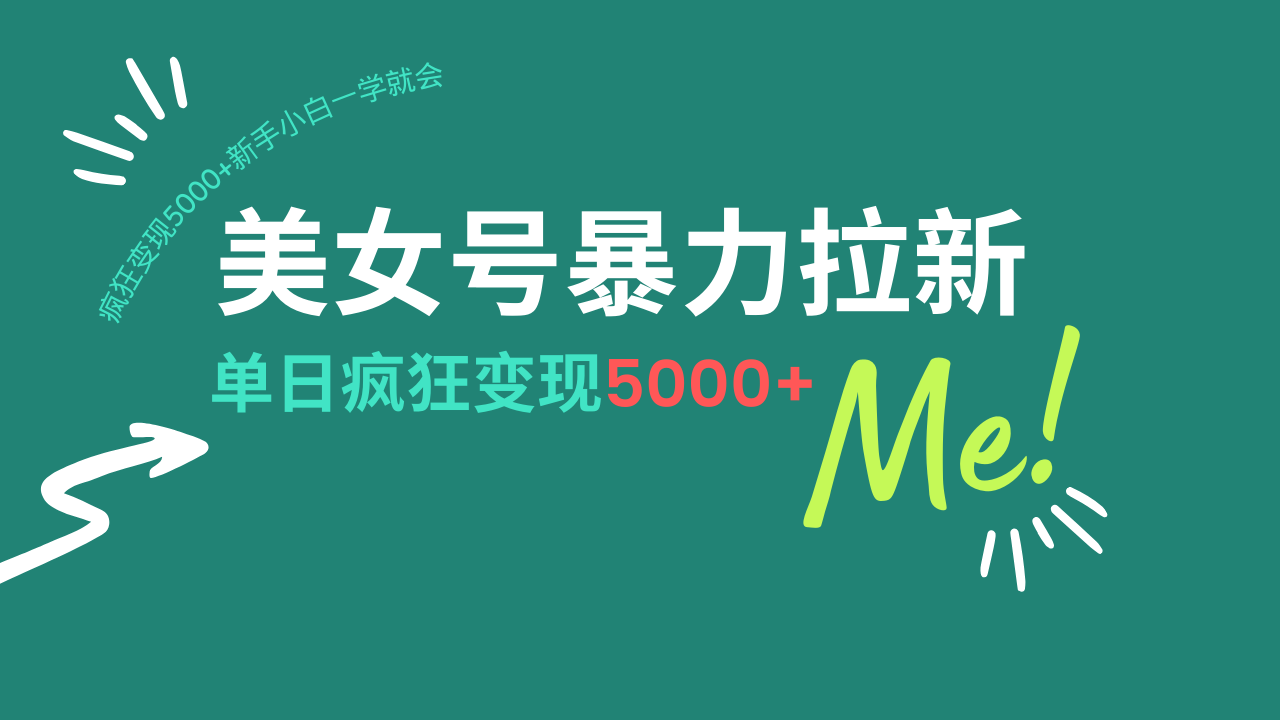 美女号暴力拉新，用过AI优化一件生成，每天搬砖，疯狂变现5000+新手小…跨境课程-外贸教程-精品网课-电商运营课库课堂