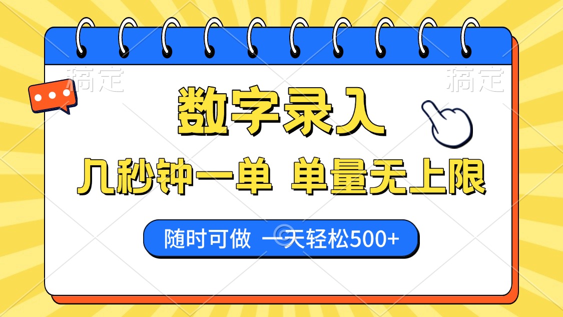 数字录入，几秒钟一单，单量无上限，随时随地可做，每天500+跨境课程-外贸教程-精品网课-电商运营课库课堂