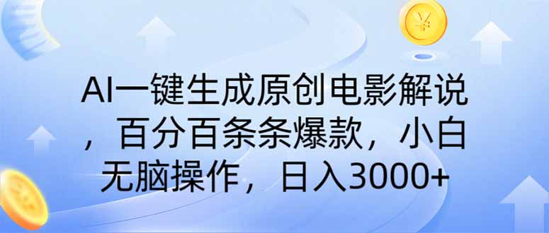AI一键生成原创电影解说，一刀不剪百分百条条爆款，小白无脑操作，日入…跨境课程-外贸教程-精品网课-电商运营课库课堂