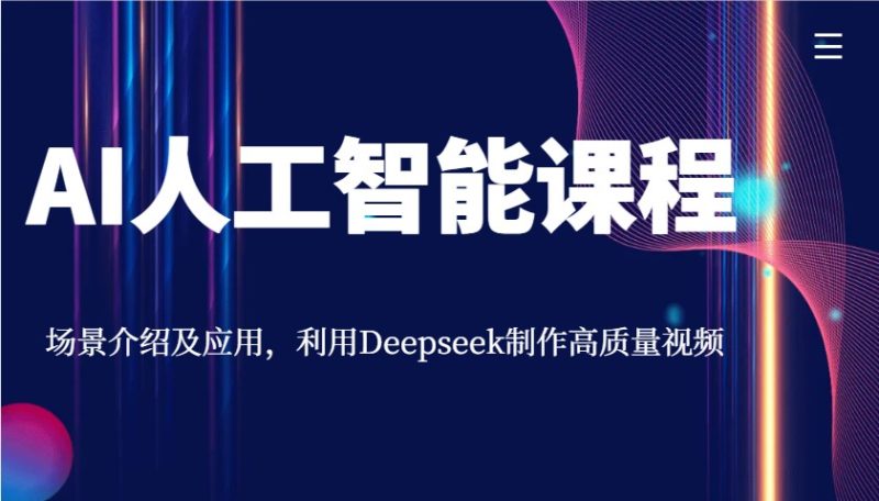 AI人工智能课程，场景介绍及应用，利用Deepseek制作高质量视频跨境课程-外贸教程-精品网课-电商运营课库课堂