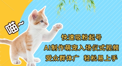 快速吸粉起号，AI制作萌宠入场仪式视频，受众群体广，轻松易上手跨境课程-外贸教程-精品网课-电商运营课库课堂
