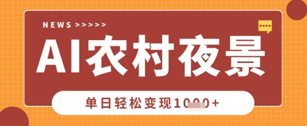 Deepseek制作农村夜景视频，一条视频点赞20W+，单日变现数张跨境课程-外贸教程-精品网课-电商运营课库课堂