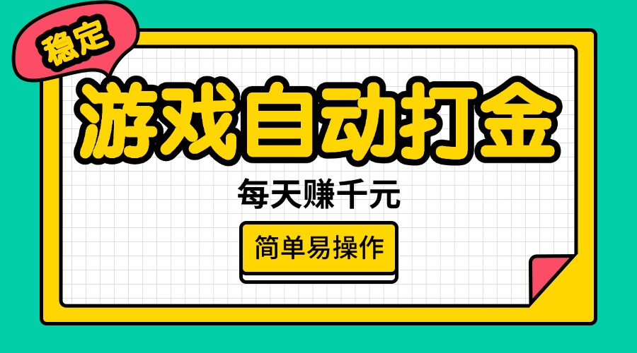 游戏自动打金，每天赚千元，简单易操作跨境课程-外贸教程-精品网课-电商运营课库课堂