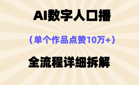 AI数字人口播，单个作品点赞10万+，操作方法十分简单跨境课程-外贸教程-精品网课-电商运营课库课堂