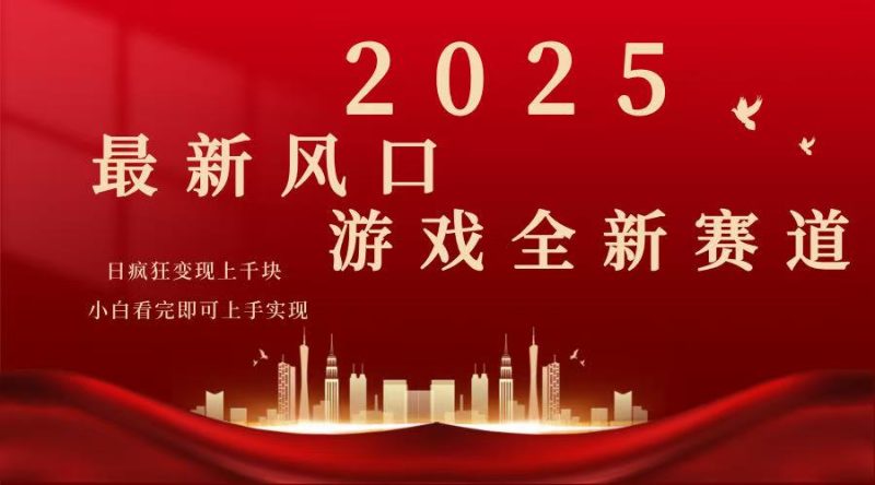 2025游戏广告暴力玩法，小白看完即可上手跨境课程-外贸教程-精品网课-电商运营课库课堂