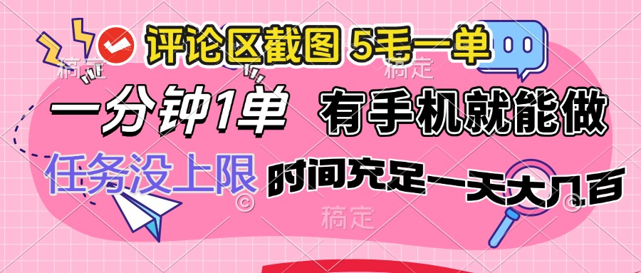 评论区截图，5毛一单，一分钟一单，有手机就能做，任务没上限，时间充…跨境课程-外贸教程-精品网课-电商运营课库课堂