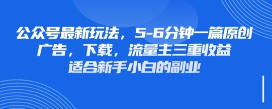 最新公众号玩法，利用壁纸头像表情包等素材，享受广告，下载，流量主三重收益变现跨境课程-外贸教程-精品网课-电商运营课库课堂