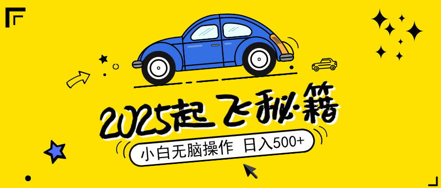 2025，捡漏项目，阅读变现，小白无脑操作，单机日入500+可矩阵操作，无…跨境课程-外贸教程-精品网课-电商运营课库课堂