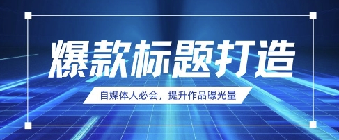 自媒体人必会，AI时代来临，用DeepSeek制作爆款标题跨境课程-外贸教程-精品网课-电商运营课库课堂