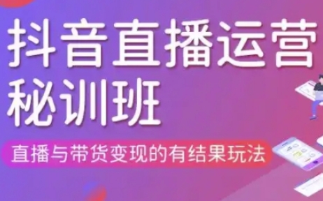 直播运营个体培训(更新3月21-22日现场课),直播与带货变现的有结果玩法跨境课程-外贸教程-精品网课-电商运营课库课堂