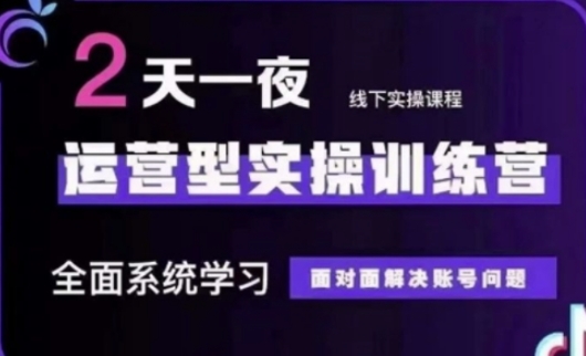 抖音直播运营(第48期+第50期线下课)运营型实操训练营，全面系统学习面对面解决账号问题跨境课程-外贸教程-精品网课-电商运营课库课堂