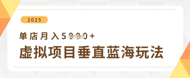 虚拟项目垂直玩法，实现单店月入5k+跨境课程-外贸教程-精品网课-电商运营课库课堂