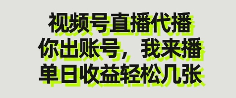 视频号直播代播，你出账号我来播，单日收益轻松几张跨境课程-外贸教程-精品网课-电商运营课库课堂