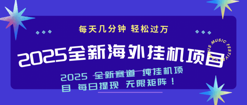 2025最新海外挂机项目：每天几分钟，轻松月入过万跨境课程-外贸教程-精品网课-电商运营课库课堂