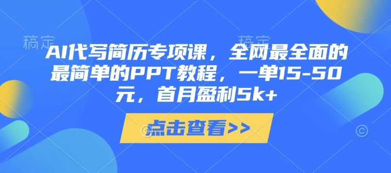 AI代写简历专项课，全网最全面的最简单的PPT教程，一单15-50元，首月盈利5k+跨境课程-外贸教程-精品网课-电商运营课库课堂