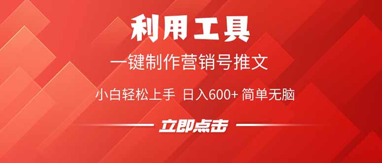 利用工具一键制作营销号推文，小白轻松上手 日入600+ 简单无脑跨境课程-外贸教程-精品网课-电商运营课库课堂