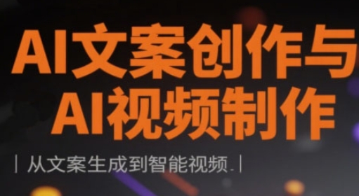 AI文案创作与AI视频制作实战课，从文案生成到智能视频跨境课程-外贸教程-精品网课-电商运营课库课堂