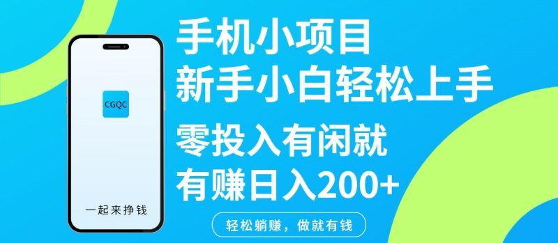 手机小项目新手小白轻松上手零投入有闲就有赚日入200+跨境课程-外贸教程-精品网课-电商运营课库课堂