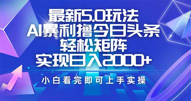 今日头条最新5.0玩法，思路简单，复制粘贴，轻松实现矩阵日入2000+跨境课程-外贸教程-精品网课-电商运营课库课堂