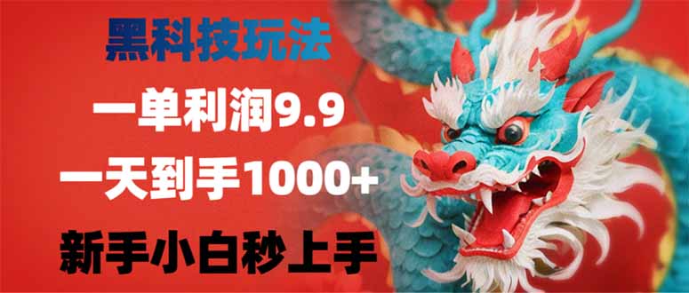 黑科技玩法，一单利润9.9,一天到手1000+，新手小白秒上手跨境课程-外贸教程-精品网课-电商运营课库课堂