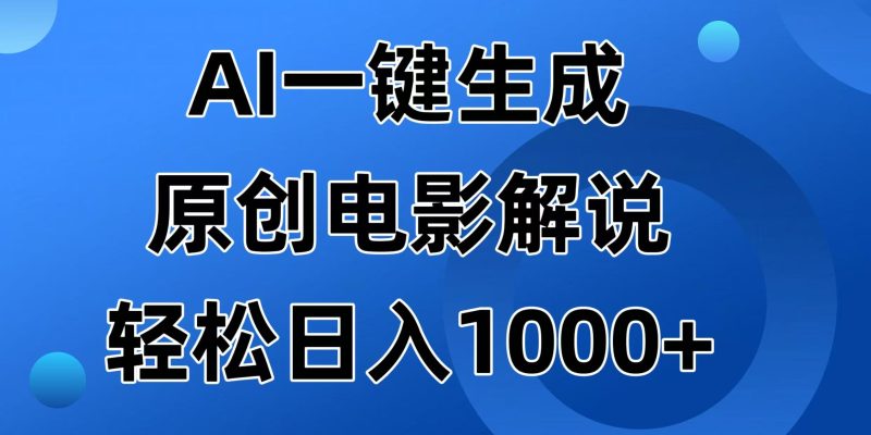 AI一键生成原创电影解说视频,日入1000+跨境课程-外贸教程-精品网课-电商运营课库课堂