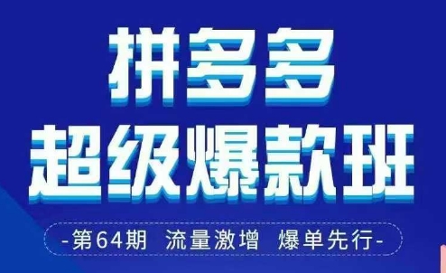 拼多多超级爆款班64期线下课资料3月28-29号pdf和思维导图跨境课程-外贸教程-精品网课-电商运营课库课堂