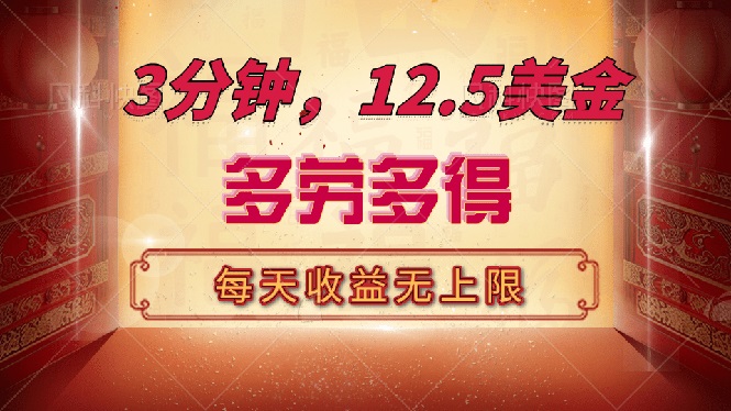三分钟，12.5美金，每天无限自撸，多劳多得，收益无上限跨境课程-外贸教程-精品网课-电商运营课库课堂