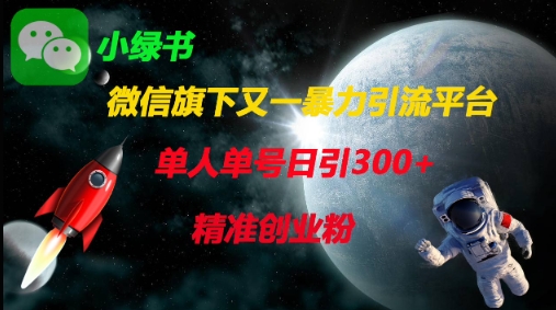 微信旗下又一暴力引流平台，单人单号日引300+精准创业粉跨境课程-外贸教程-精品网课-电商运营课库课堂