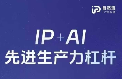 25年自然流AI智能体线下课程，IP+AI先进生产力杠杆(官方笔记+全套课件+完整录音)跨境课程-外贸教程-精品网课-电商运营课库课堂