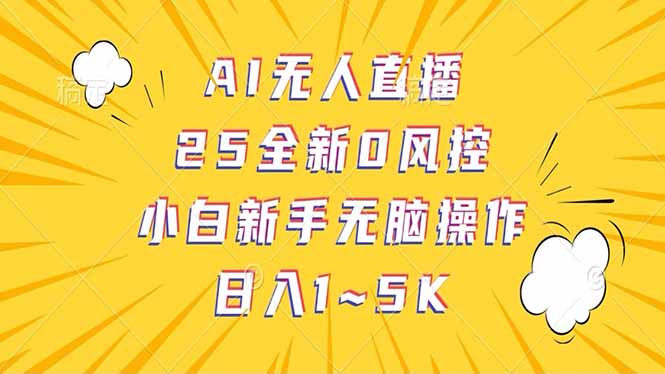 抖音AI无人直播，日结1-5K纯佣金！跨境课程-外贸教程-精品网课-电商运营课库课堂