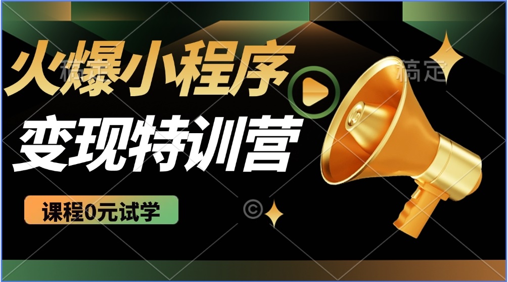 2025火爆微信小程序推广，全自动被动收益，轻松日入500+跨境课程-外贸教程-精品网课-电商运营课库课堂