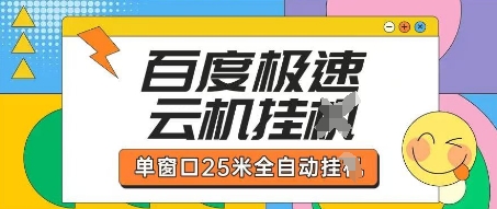 百度极速云机掘金项目玩法，单窗口25米全自动运行跨境课程-外贸教程-精品网课-电商运营课库课堂