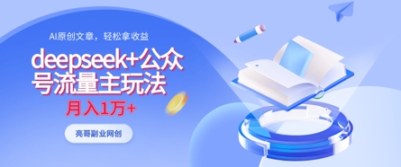 deepseek+公众号流量主玩法，ai原创，月入1w+跨境课程-外贸教程-精品网课-电商运营课库课堂