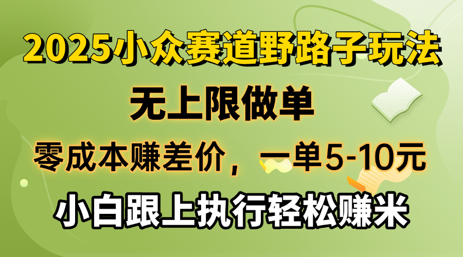 零成本赚差价，一单5-10元，无上限做单，2025小众赛道，跟上执行轻松赚米跨境课程-外贸教程-精品网课-电商运营课库课堂