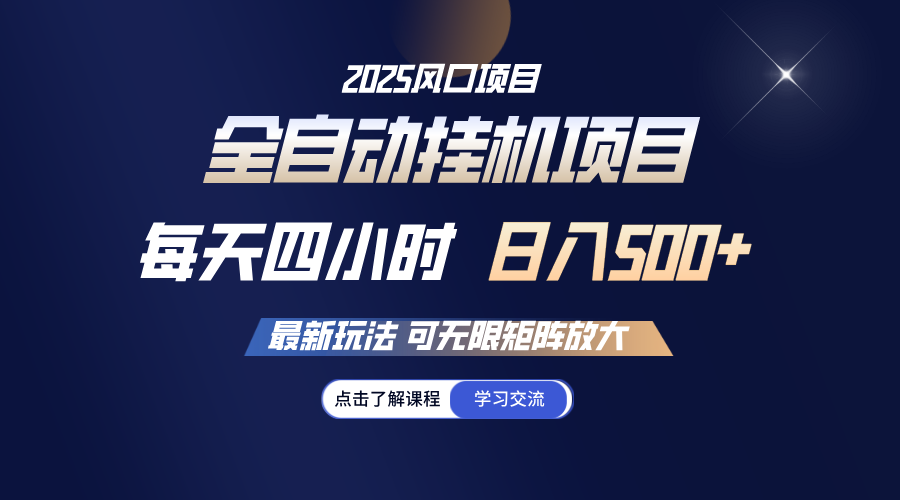 全自动挂机 每天四小时日入500+ 可无限放大跨境课程-外贸教程-精品网课-电商运营课库课堂