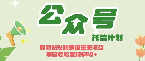 开启躺Z模式，Deepseek+公众号流量主，日入3张跨境课程-外贸教程-精品网课-电商运营课库课堂