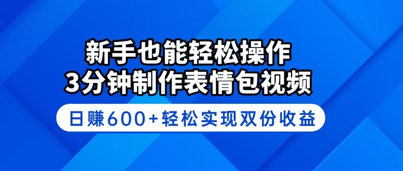 新手也能轻松操作！3分钟制作表情包视频，日赚600+轻松实现双份收益跨境课程-外贸教程-精品网课-电商运营课库课堂