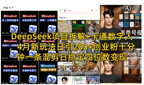 DeepSeek项目拆解+卡通数字人，4月新玩法日引200+创业粉十分钟一条混剪日稳定四位数变现跨境课程-外贸教程-精品网课-电商运营课库课堂