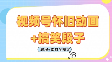 视频号怀旧动画+搞笑段子，轻松日入4张，只需会剪辑，教程+素材全搞定跨境课程-外贸教程-精品网课-电商运营课库课堂