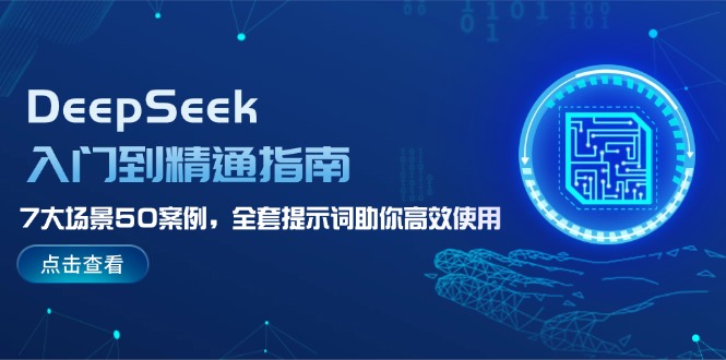 DeepSeek入门到精通指南，7大场景50案例，全套提示词助你高效使用跨境课程-外贸教程-精品网课-电商运营课库课堂